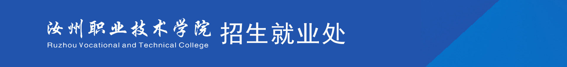 汝州职业技术学院招生就业处