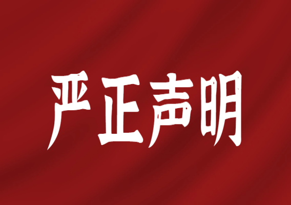 汝州职业技术学院关于2024年招生工作的严正声明